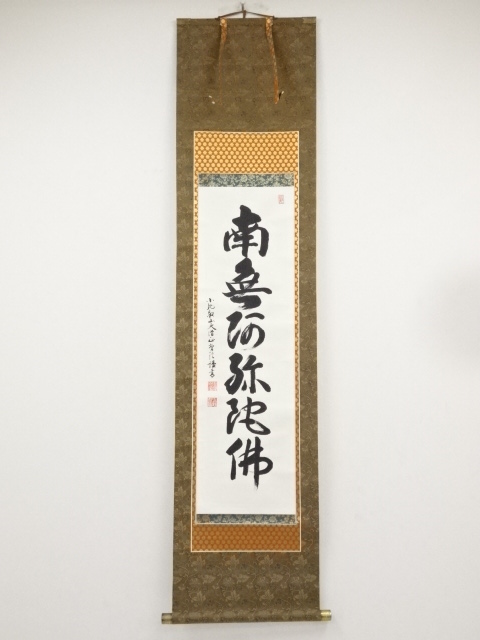 上野智信筆　六字名号　肉筆紙本掛軸